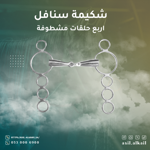 شكيمة سنافل - اربع حلقات مشطوفة