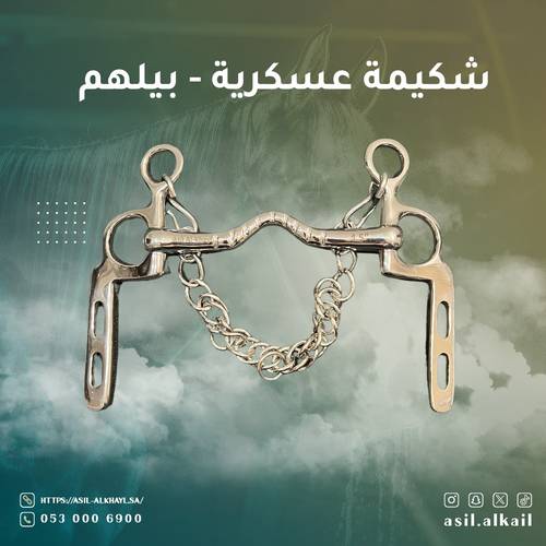 شكيمة عسكرية - بيلهم