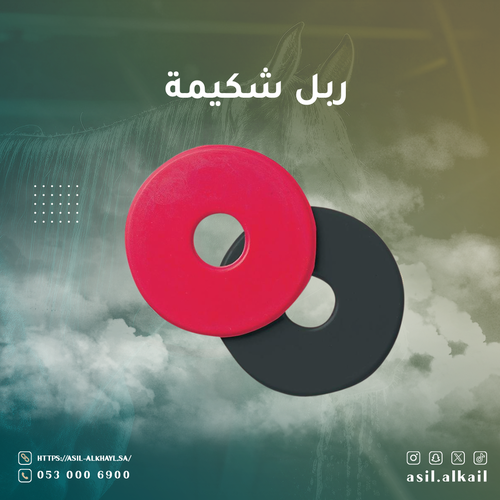 ربل شكيمة