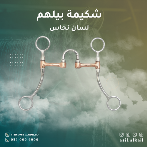 شكيمة بيلهم - لسان نحاس