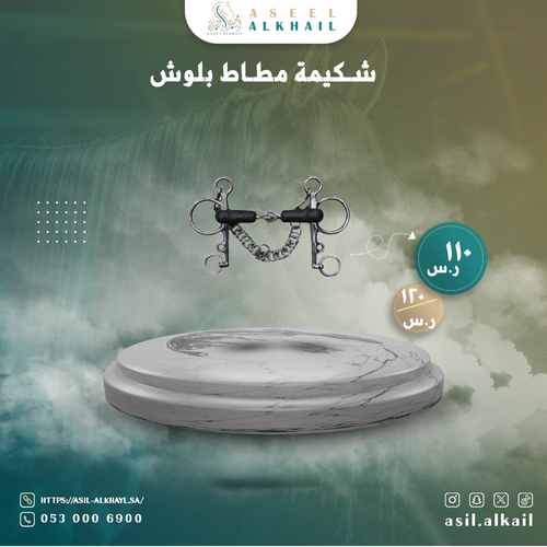 شكيمة مطاط بوليش