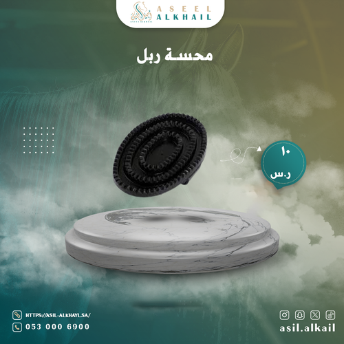 محسة ربل