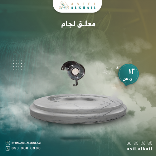 معلاق لجام