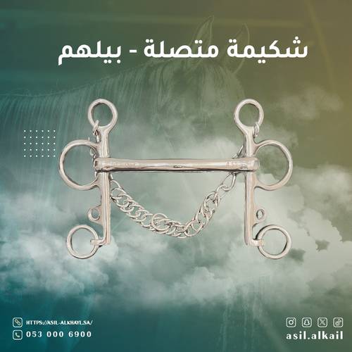 شكيمة متصلة - بيلهم
