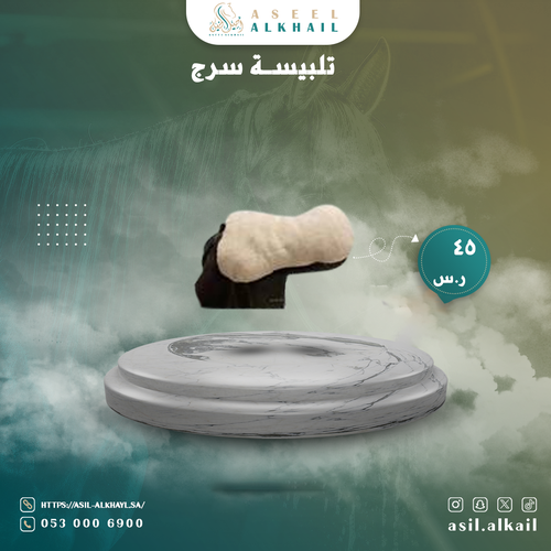 تلبيسة سرج اسود