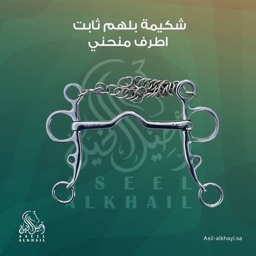 شكيمة بلهم ثابت الاطراف منحني