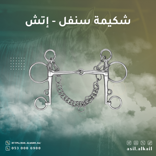 شكيمة سنافل - إتش مع سلسلة