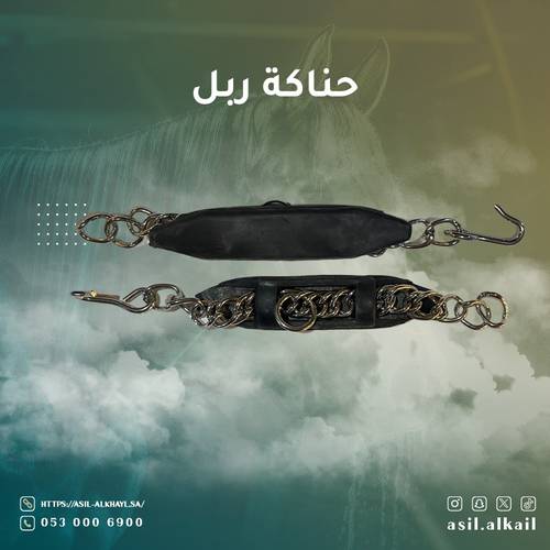 حناكة ربل 