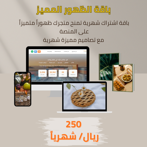 باقة الظهور المميز