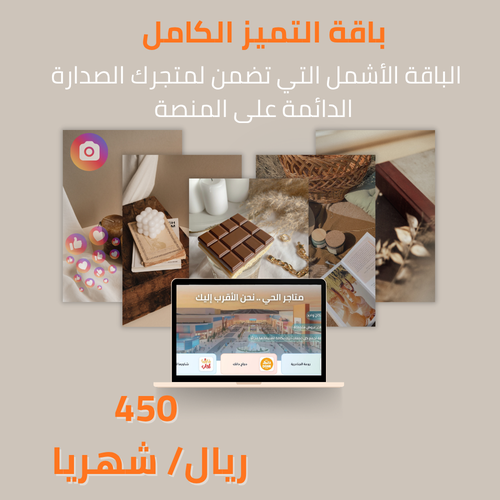 باقة التميز الكامل