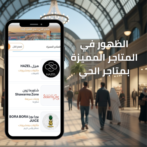 الظهور في المتاجر المميزة بمتاجر الحي