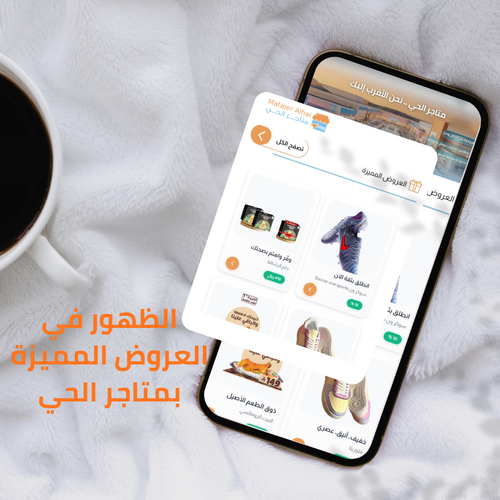 الظهور في العروض المميزة بمتاجر الحي