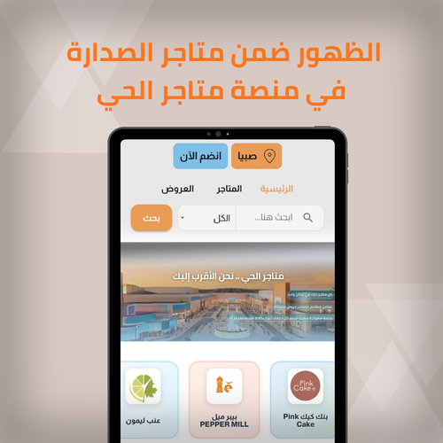 الظهور ضمن متاجر الصدارة في منصة متاجر الحي