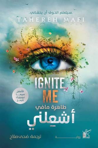 أشعلني (حطمني: الكتاب الثالث)
