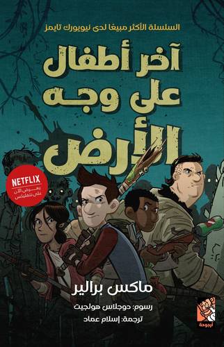 آخر أطفال على وجه الأرض