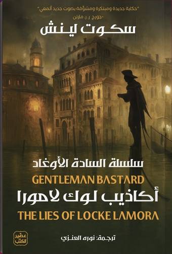 أكاذيب لوك لامورا (سلسلة السادة الأوغاد)
