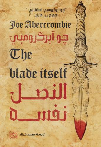 النصل نفسه (ثلاثية القانون الأول 1)