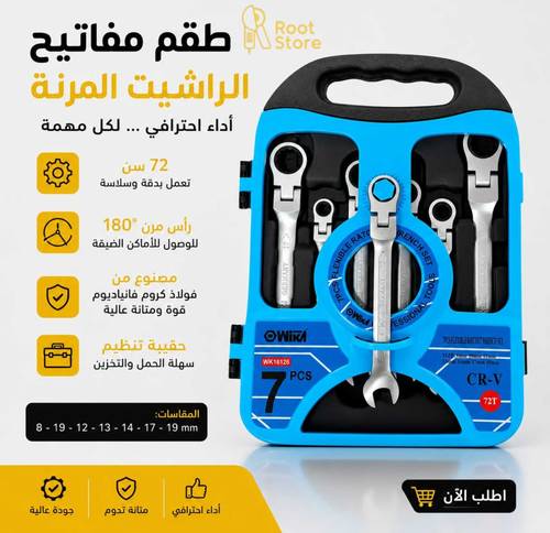 طقم مفاتيح رينج (مفاتيح ربط) مسننة ومتحركة من شركة Wika