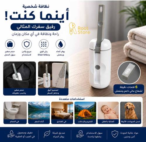 شطاف المسافر المحمول – Pocket Travel Bidet Sprayer