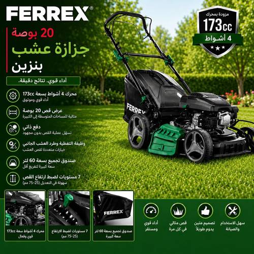 جزازة عشب بنزين FERREX 20 بوصة
