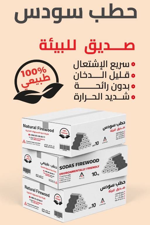 ثلاث كراتين من حطب سودس 