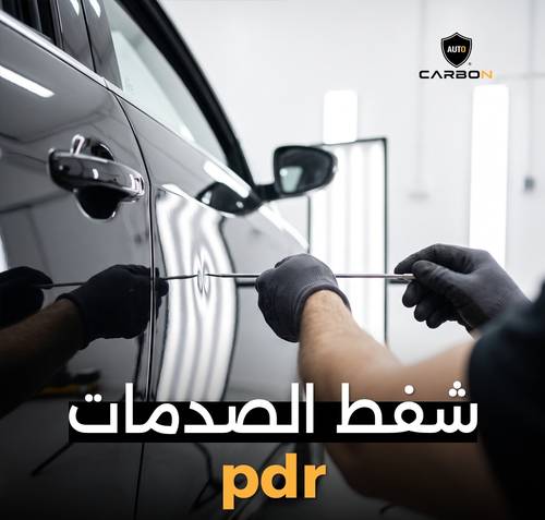 خدمة شفط الصدمات (pdr)   