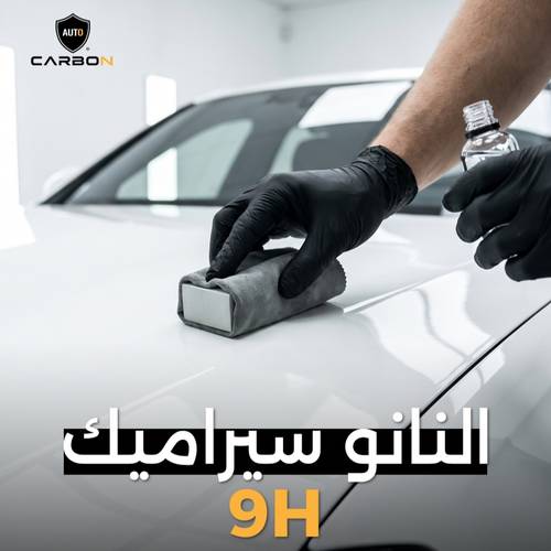 لنانو سيراميك (9H)