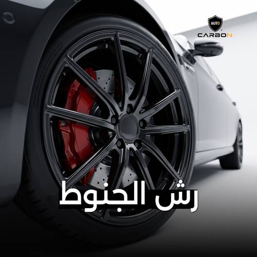 رش الجنوط   