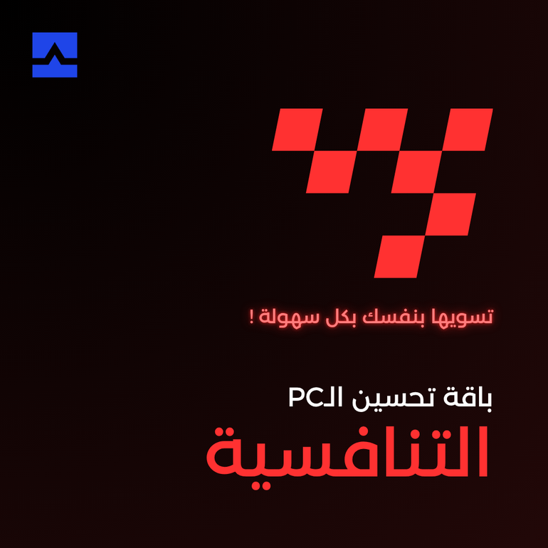 الباقة التنافسية - تحسين اداء الجهاز