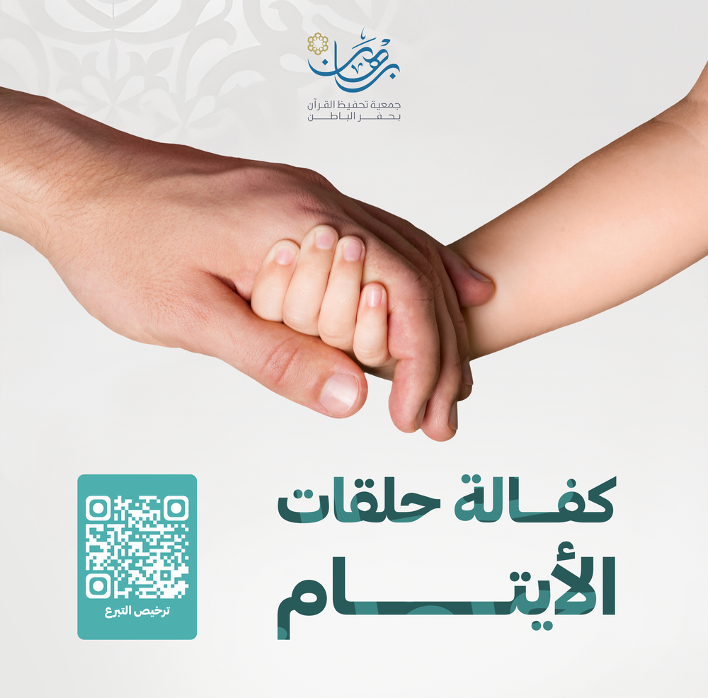 كفالة حلقات الايتام 