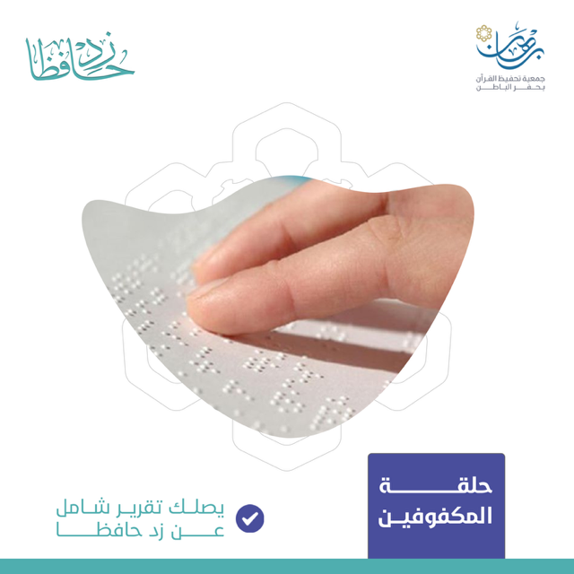 كفالة حلقات المكفوفين