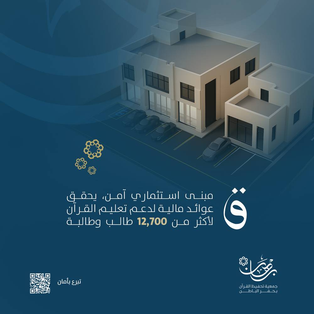  مبنى قاف لتحفيظ القرآن لأكثر من 12700 طالب | يدوم أجره ويبقى أثره