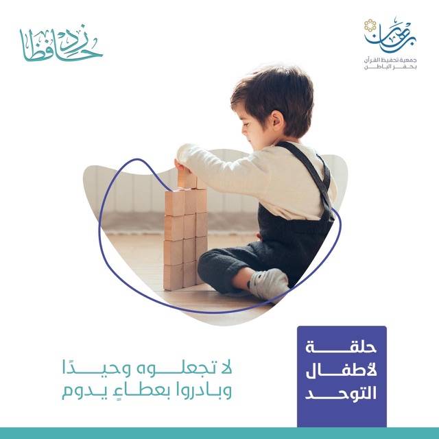 كفالة حلقة أطفال التوحد
