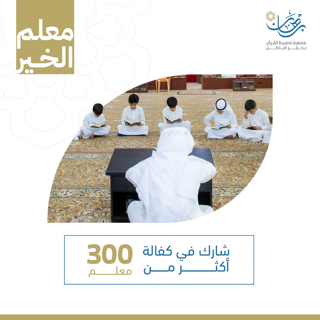 معلم الخير 