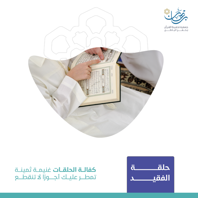 مجمع حلقات الفقيد