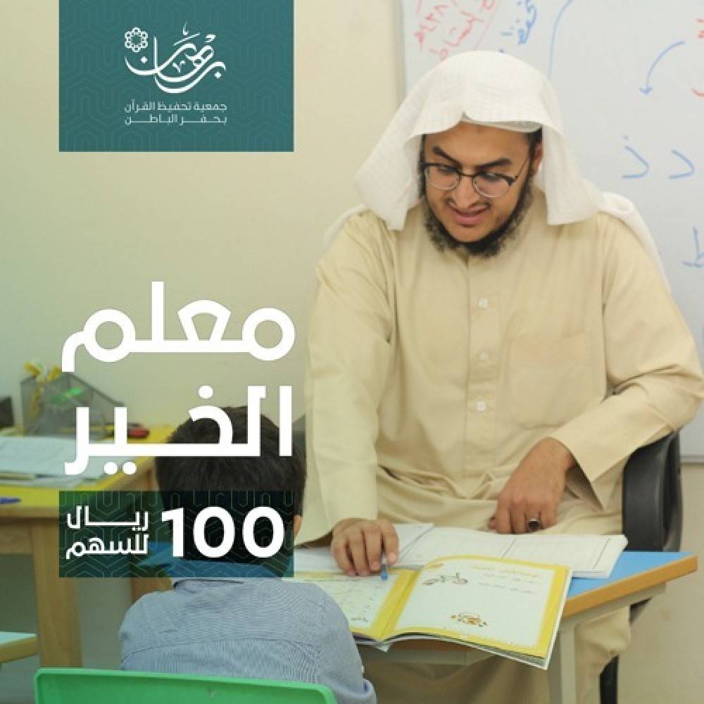 معلم الخير 