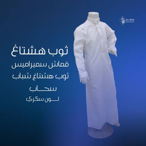 ثوب هشتاغ ولادي شبابي قماش سميراميس 