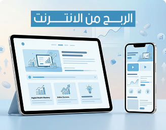 منتج رقمي عن الربح من الانترنت