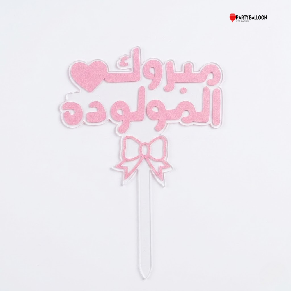 غرازة كيك تحديد جنس المولود_2