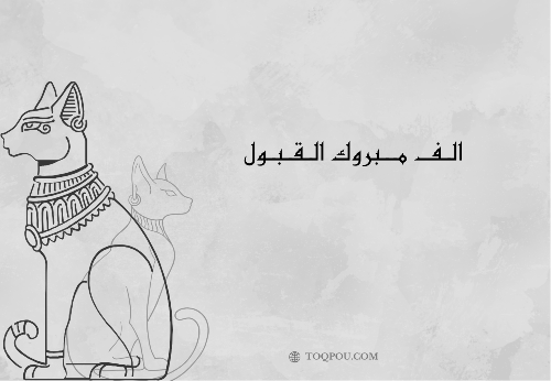 كارد الف مبروك القبول