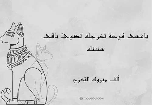 كارد ياعسى فرحة تخرجك ..