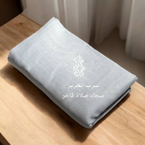 شرشف صلاة كبير مفتوح (جلال صلاة) بلون سماوي بارد مائل للرمادي -سرب الحرير لسجاد الصلاة الفاخر