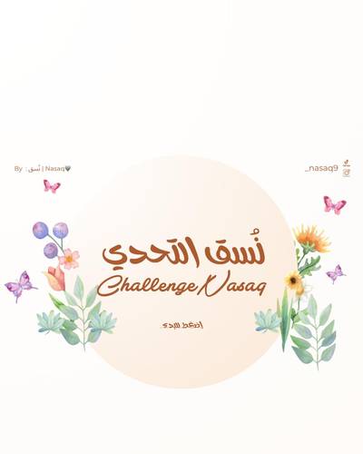 نُسق التحدي للعيد 🎊🎉