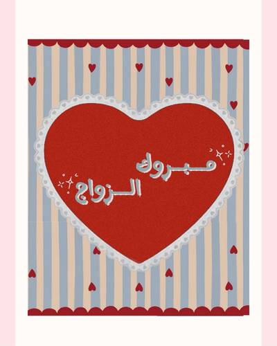 كارد إهداء مبروك الزواج ✨❤️