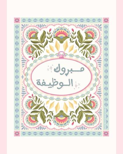 كارد إهداء ( وظيفة جديدة ) ✨💕