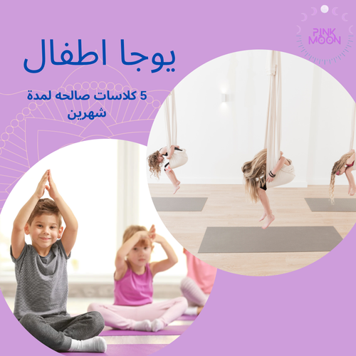 5 كلاسات + صالحة لمدة شهرين ( يوجا اطفال)