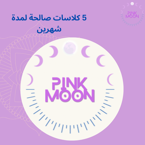 5 كلاسات صالحة لمدة شهرين