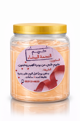 كريم الهيدروكينون الأصلي نصف كيلو 500 مل ( مضاعف ) 
