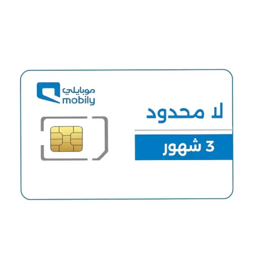 شريحة موبايلي لا محدود | 3 شهور