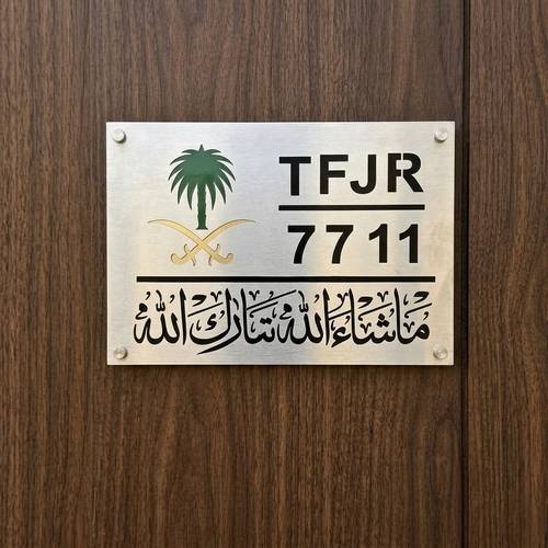 لوحة رقم منزل ستانلس ستيل مودرن مع تصميم ماشاء الله وشعار المملكة العربية السعودية  – لوحة أرقام منازل فخمة للفلل والمنازل